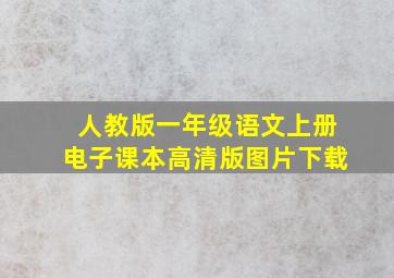 人教版一年级语文上册电子课本高清版图片下载