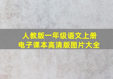 人教版一年级语文上册电子课本高清版图片大全