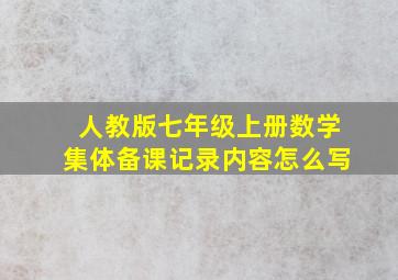 人教版七年级上册数学集体备课记录内容怎么写