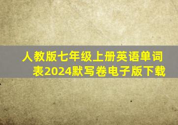 人教版七年级上册英语单词表2024默写卷电子版下载