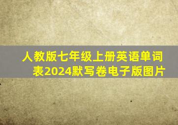 人教版七年级上册英语单词表2024默写卷电子版图片