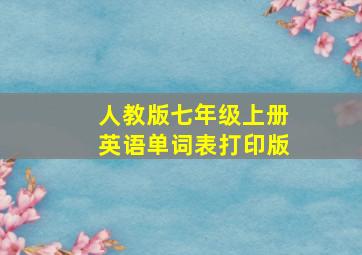 人教版七年级上册英语单词表打印版