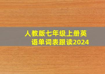 人教版七年级上册英语单词表跟读2024