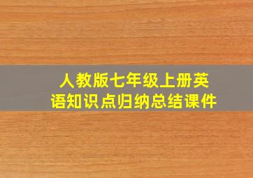 人教版七年级上册英语知识点归纳总结课件