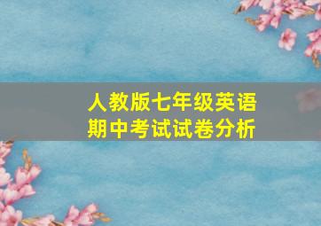 人教版七年级英语期中考试试卷分析