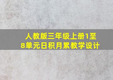 人教版三年级上册1至8单元日积月累教学设计