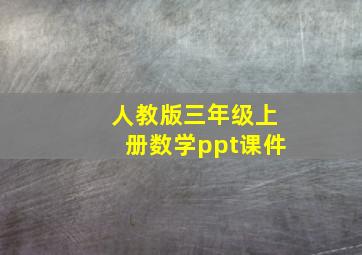 人教版三年级上册数学ppt课件