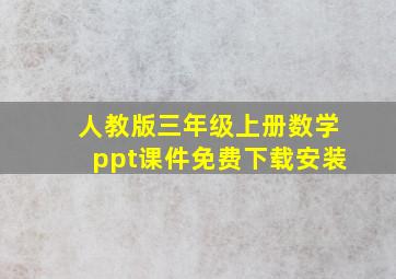 人教版三年级上册数学ppt课件免费下载安装