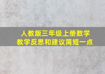 人教版三年级上册数学教学反思和建议简短一点