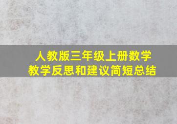 人教版三年级上册数学教学反思和建议简短总结