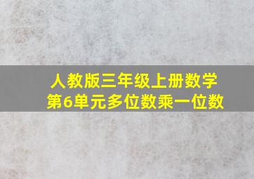 人教版三年级上册数学第6单元多位数乘一位数