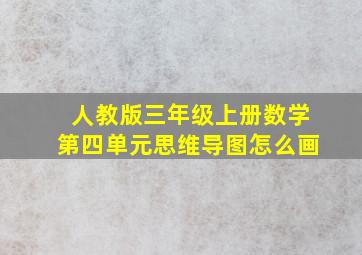 人教版三年级上册数学第四单元思维导图怎么画