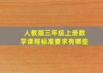 人教版三年级上册数学课程标准要求有哪些