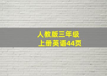 人教版三年级上册英语44页