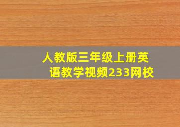 人教版三年级上册英语教学视频233网校