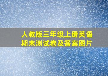 人教版三年级上册英语期末测试卷及答案图片