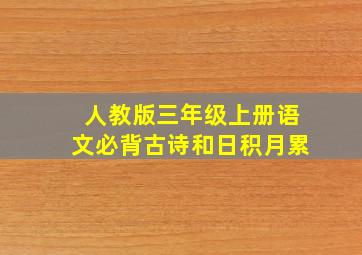 人教版三年级上册语文必背古诗和日积月累