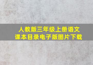 人教版三年级上册语文课本目录电子版图片下载