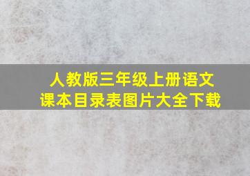 人教版三年级上册语文课本目录表图片大全下载