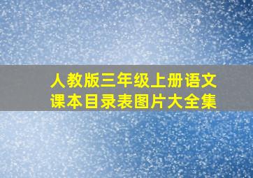 人教版三年级上册语文课本目录表图片大全集