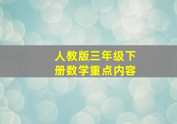 人教版三年级下册数学重点内容