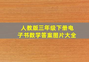 人教版三年级下册电子书数学答案图片大全