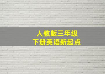 人教版三年级下册英语新起点