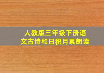 人教版三年级下册语文古诗和日积月累朗读