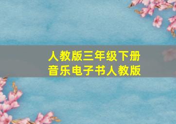 人教版三年级下册音乐电子书人教版