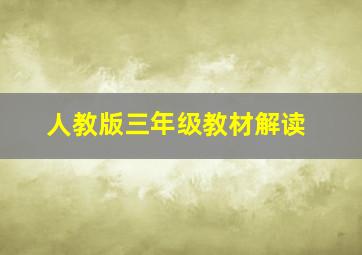 人教版三年级教材解读