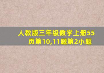 人教版三年级数学上册55页第10,11题第2小题