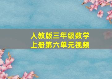 人教版三年级数学上册第六单元视频