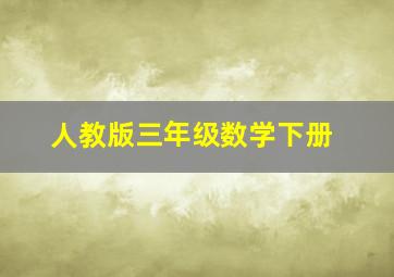 人教版三年级数学下册