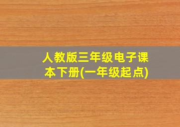 人教版三年级电子课本下册(一年级起点)