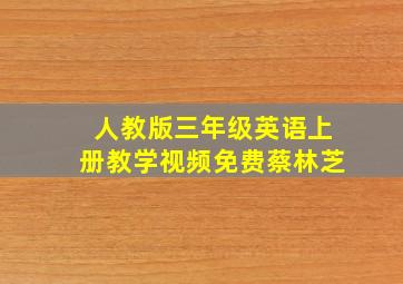 人教版三年级英语上册教学视频免费蔡林芝