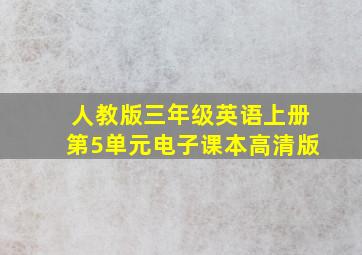 人教版三年级英语上册第5单元电子课本高清版