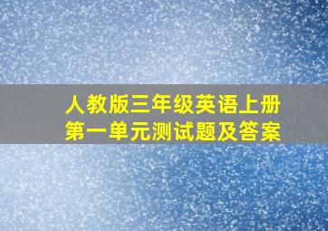 人教版三年级英语上册第一单元测试题及答案