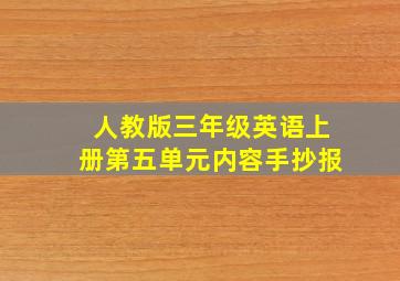 人教版三年级英语上册第五单元内容手抄报