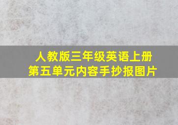 人教版三年级英语上册第五单元内容手抄报图片