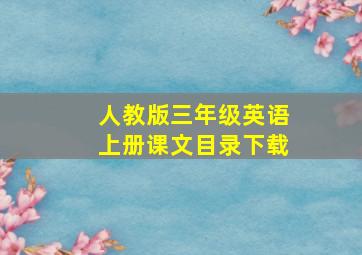 人教版三年级英语上册课文目录下载