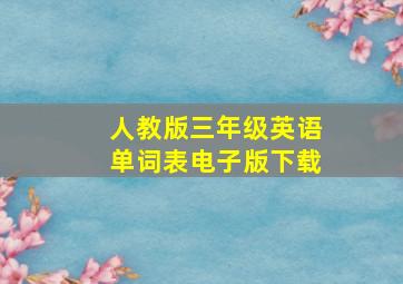 人教版三年级英语单词表电子版下载