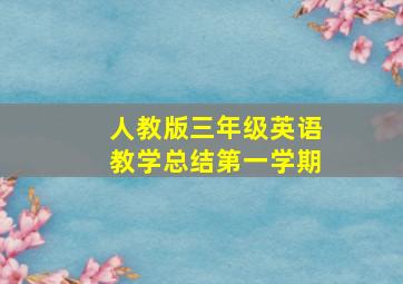 人教版三年级英语教学总结第一学期