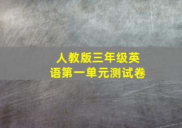 人教版三年级英语第一单元测试卷