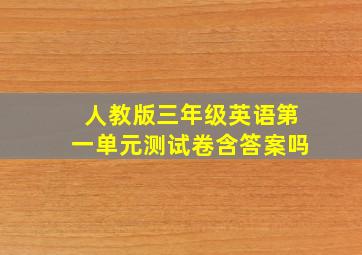 人教版三年级英语第一单元测试卷含答案吗