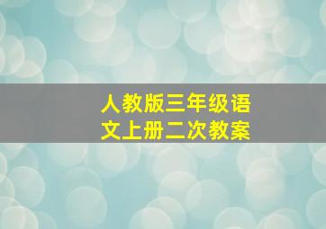 人教版三年级语文上册二次教案