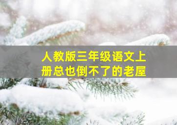 人教版三年级语文上册总也倒不了的老屋