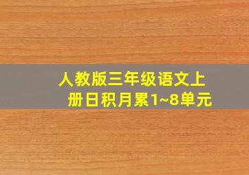 人教版三年级语文上册日积月累1~8单元