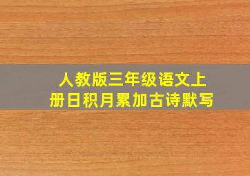 人教版三年级语文上册日积月累加古诗默写