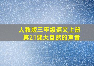 人教版三年级语文上册第21课大自然的声音