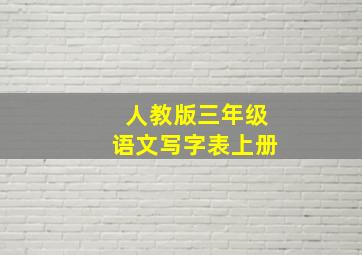 人教版三年级语文写字表上册